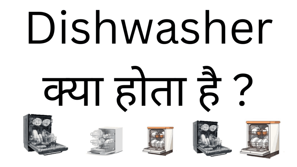  Dishwasher kya hota hai