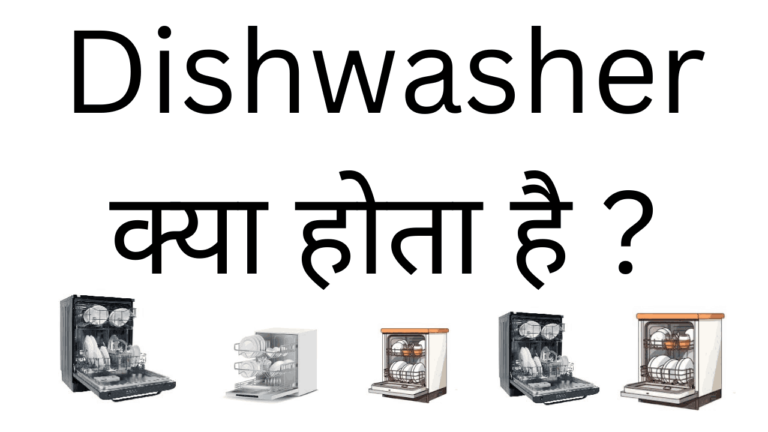 Dishwasher kya hota hai