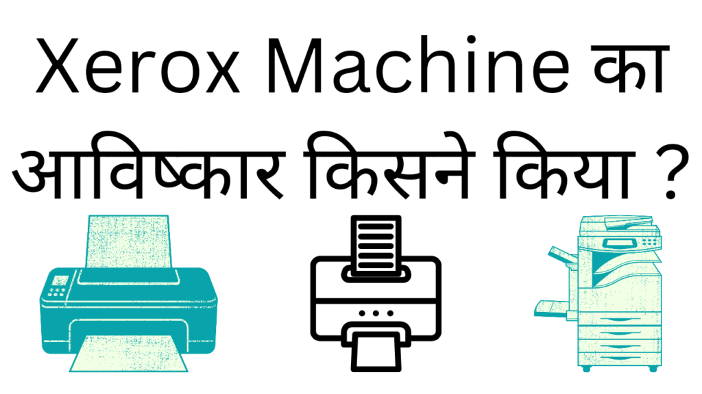 Xerox machine ka aavishkar kisne kiya 