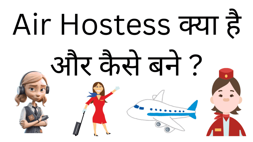 air hostess kya hai aur kaise bane 