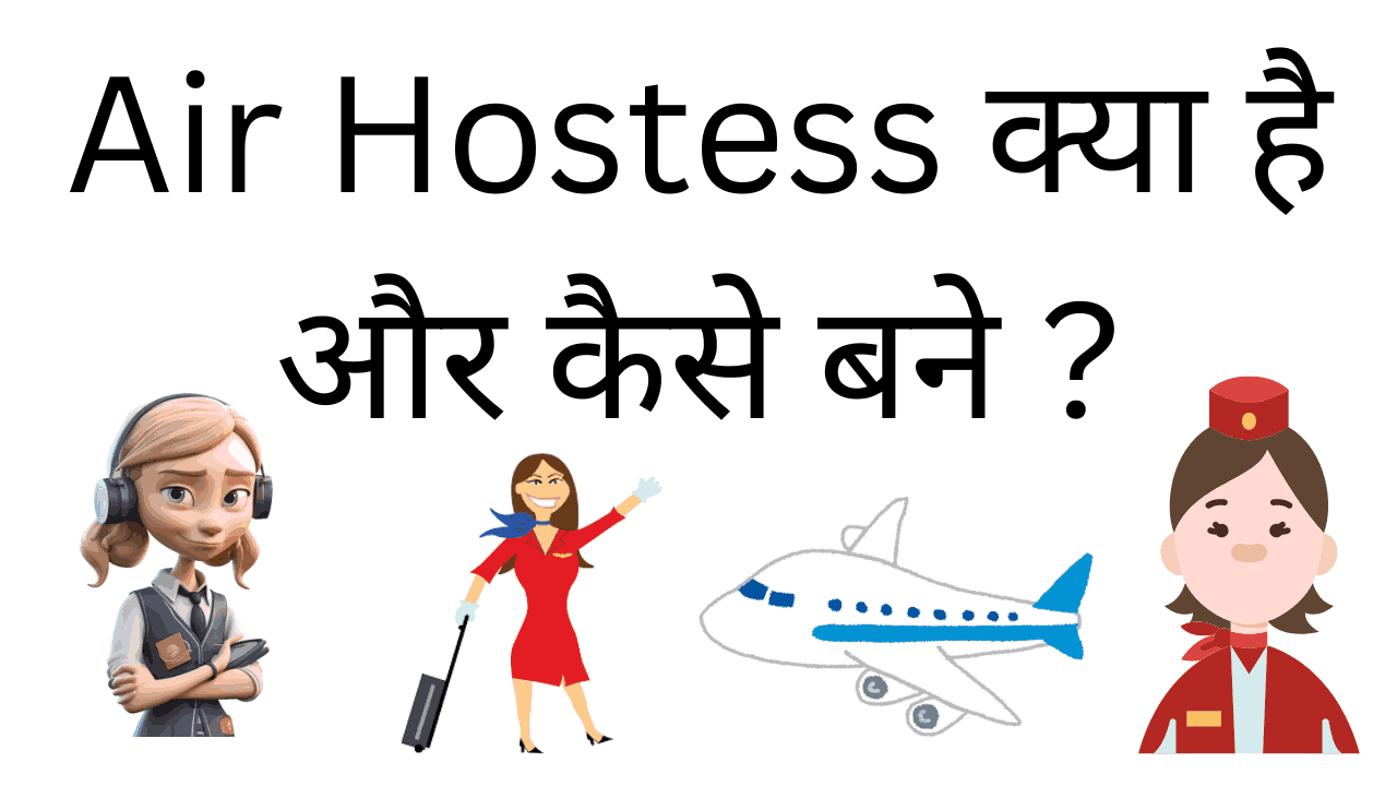 air hostess kya hai aur kaise bane