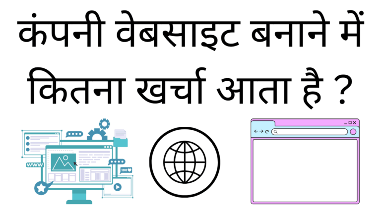 Company website banane me kitna kharcha aata hai