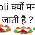 Holi Kyu Manayi Jati Hai