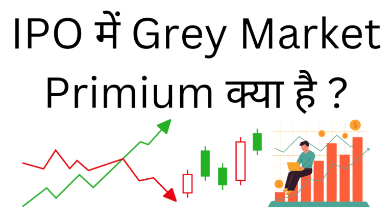 Ipo me grey market primium kya hai