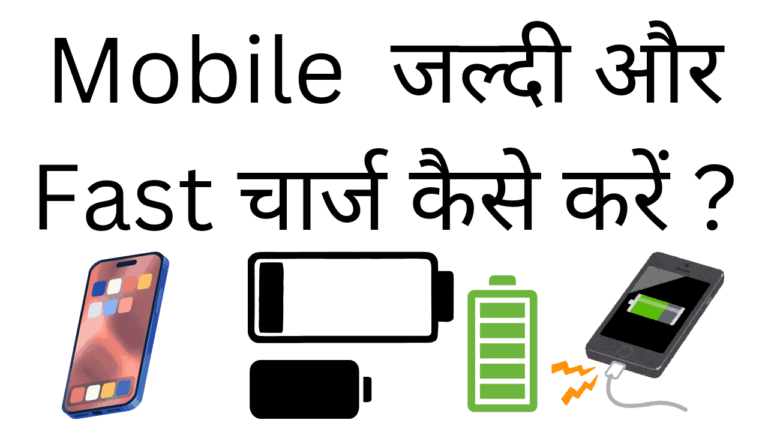 mobile jaldi aur fast charge kaise kare