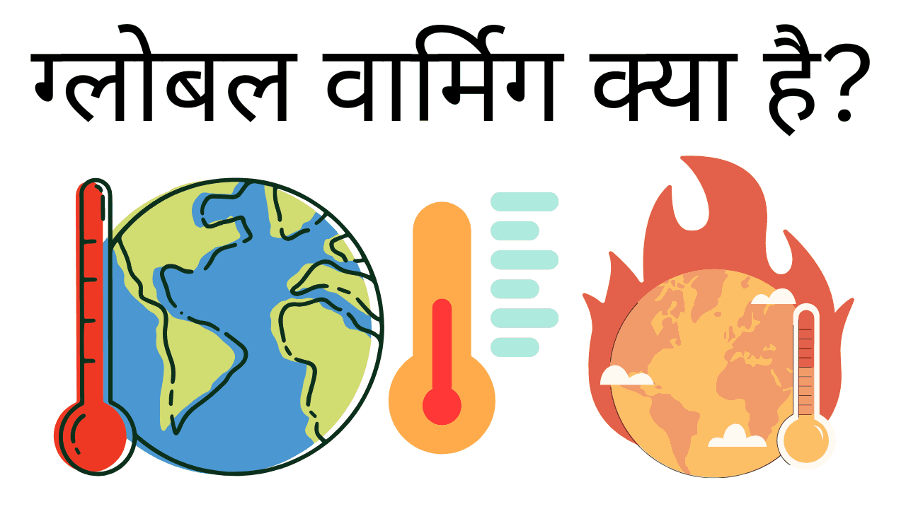 global warming kya hai