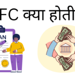 Nbfc kya hoti hai