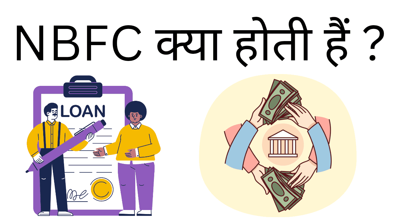 Nbfc kya hoti hai