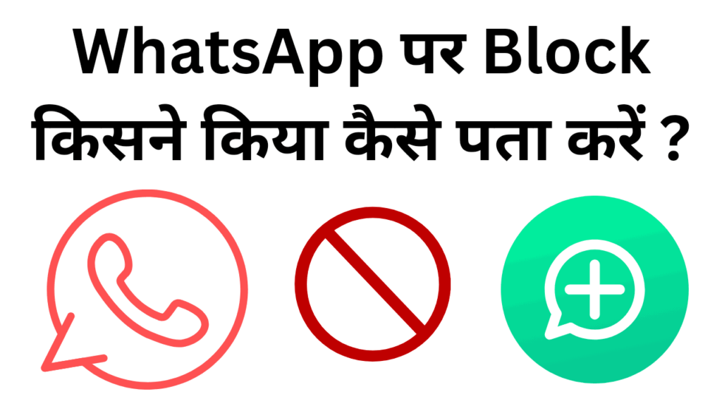 whatsapp par block kisne kiya kaise pata kare 