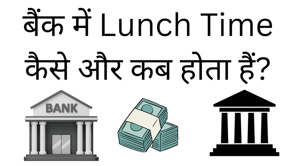 Bank me lunch time kaise aur kab hota hai 