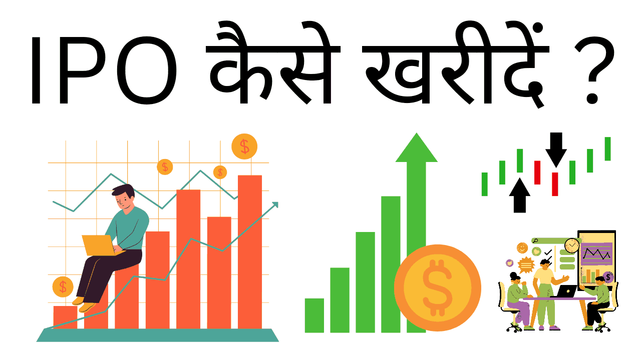 IPO kaise Kharide