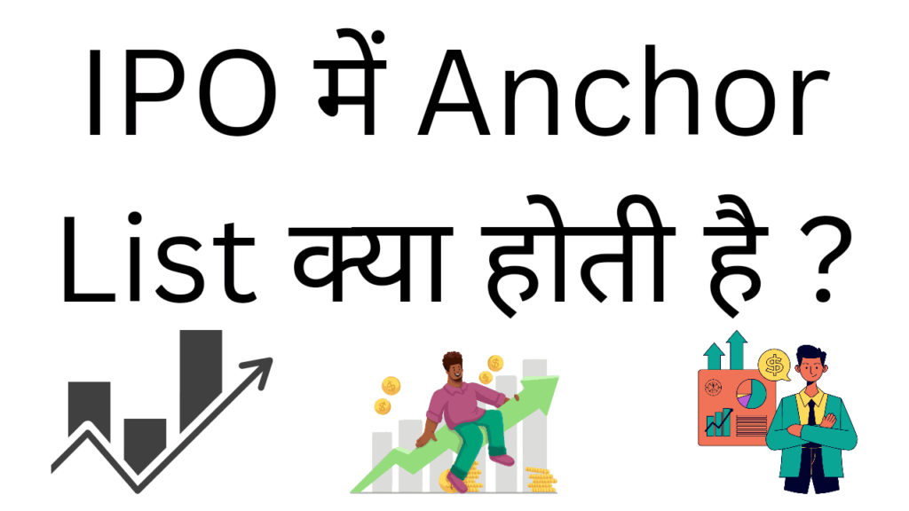 Ipo me anchor list kya hoti hai 