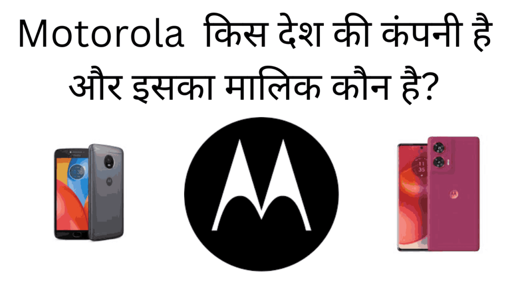 Motorola kis desh ki company hai aur iska malik kaun hai