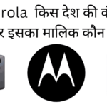 Motorola kis desh ki company hai aur iska malik kaun hai