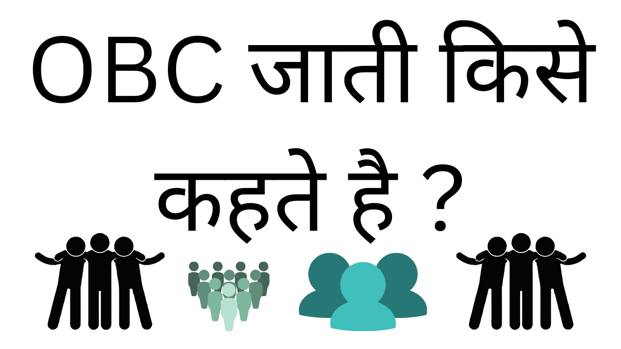 Obc jati kise kehte hai