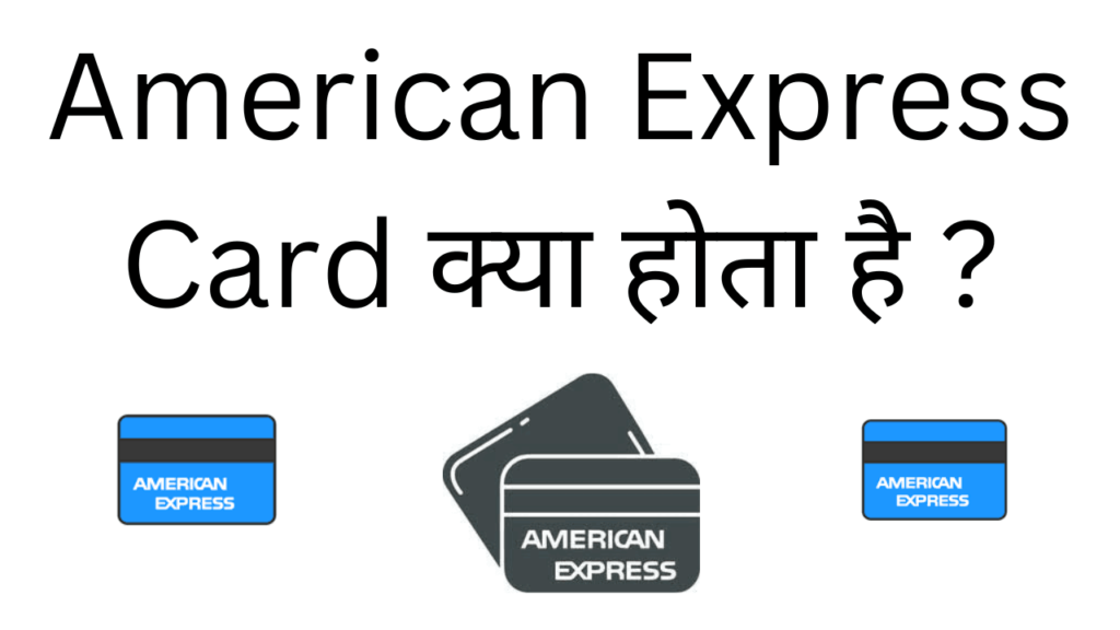 American express card kya hota hai 