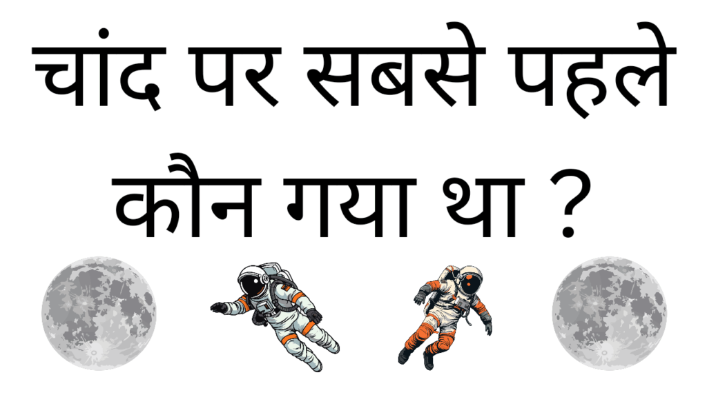 Chand par sabse pahle kaun gaya tha 