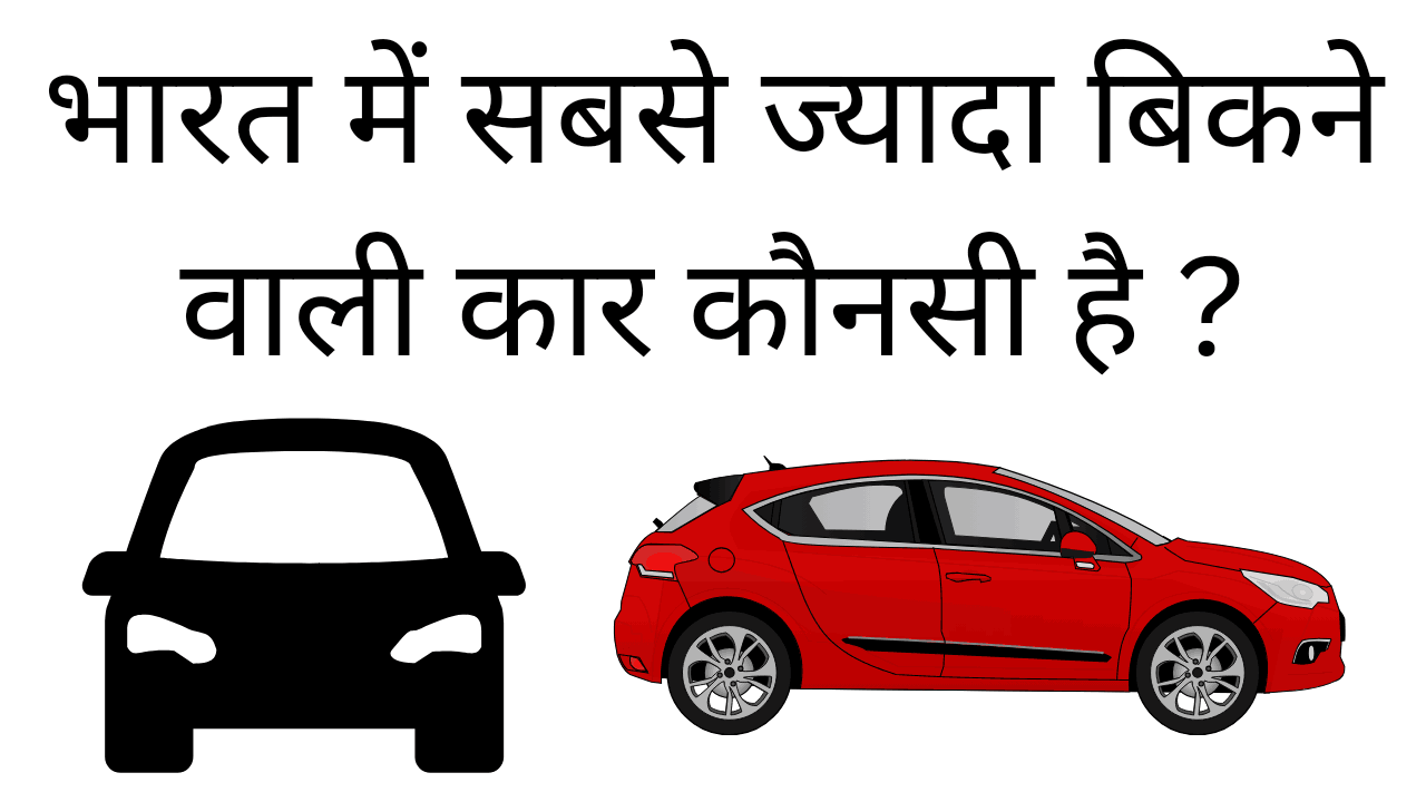 bharat me sabse jyada bikne wali car konsi hai