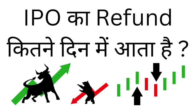 Ipo ka refund kitne din me aa jata hai