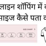 Online shopping me kapde ki size kaise pata kare