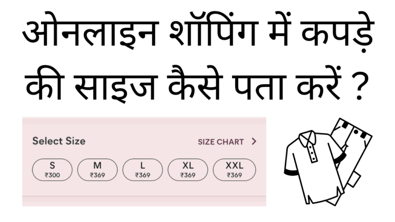 Online shopping me kapde ki size kaise pata kare