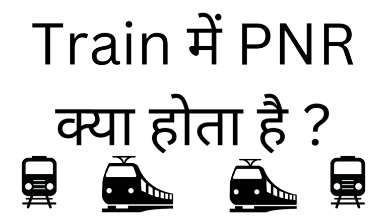 Train me pnr kya hota hai