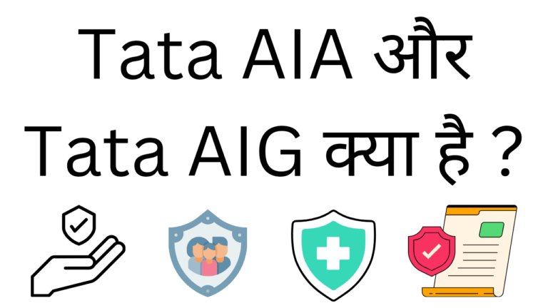 Tata aia aur tata aig kya hai