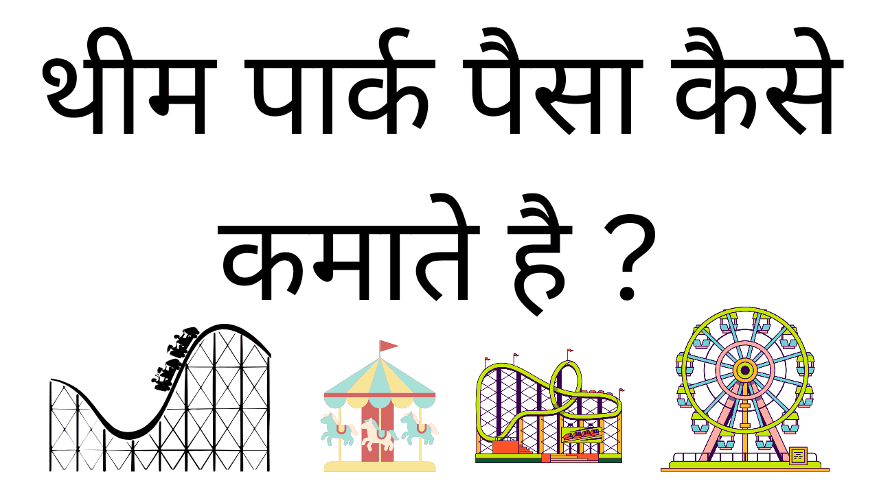 Theme park paisa kaise kamate hai