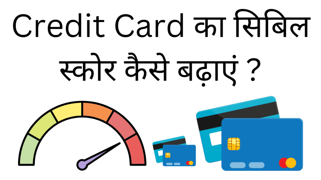 Credit card ka cibil score kaise badhaye 