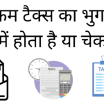 Income tax ka bhugtan cash me hota hai ya cheque se