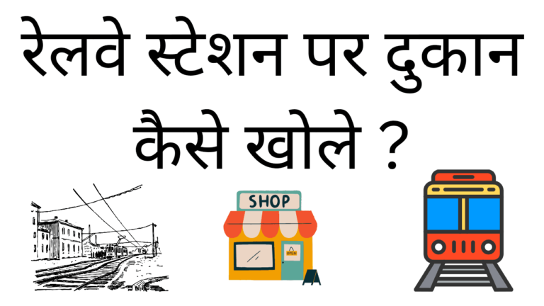 Railway station par dukan kaise khole