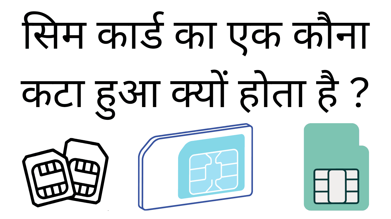 Sim card ka ek kauna katta hua kyu hota hai