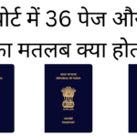 Passport me 36 page aur 60 page ka matlab kya hota hai