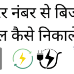 Meter number se bijali ka bill kaise nikale