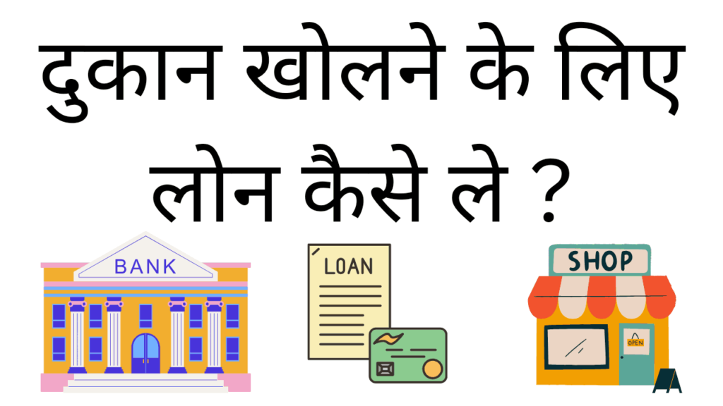 Dukan kholne ke liye loan kaise le