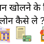 Dukan kholne ke liye loan kaise le