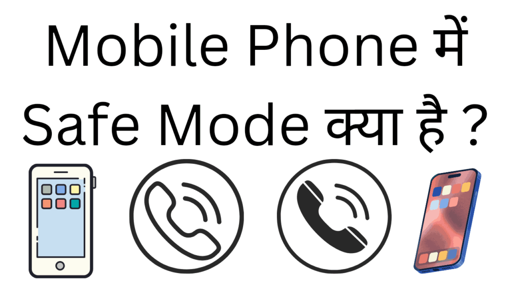 Mobile phone me safe mode kya hota hai 