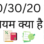 50/30/20 ka niyam kya hai