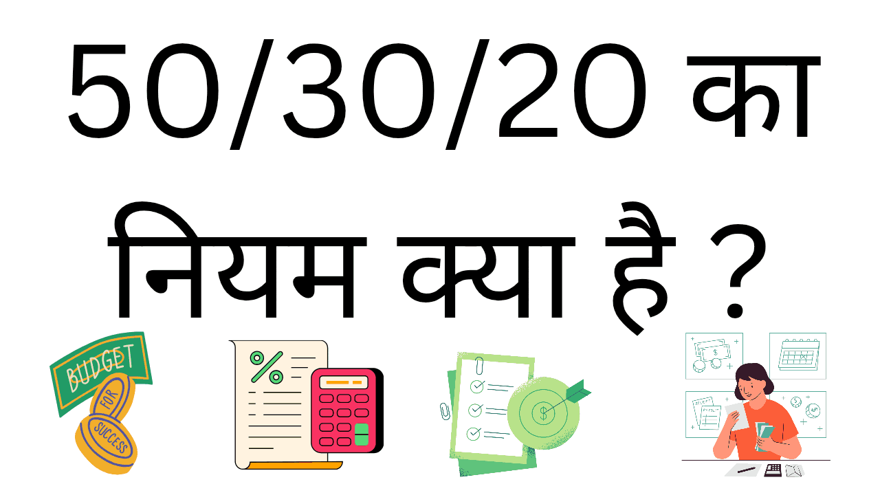 50/30/20 ka niyam kya hai