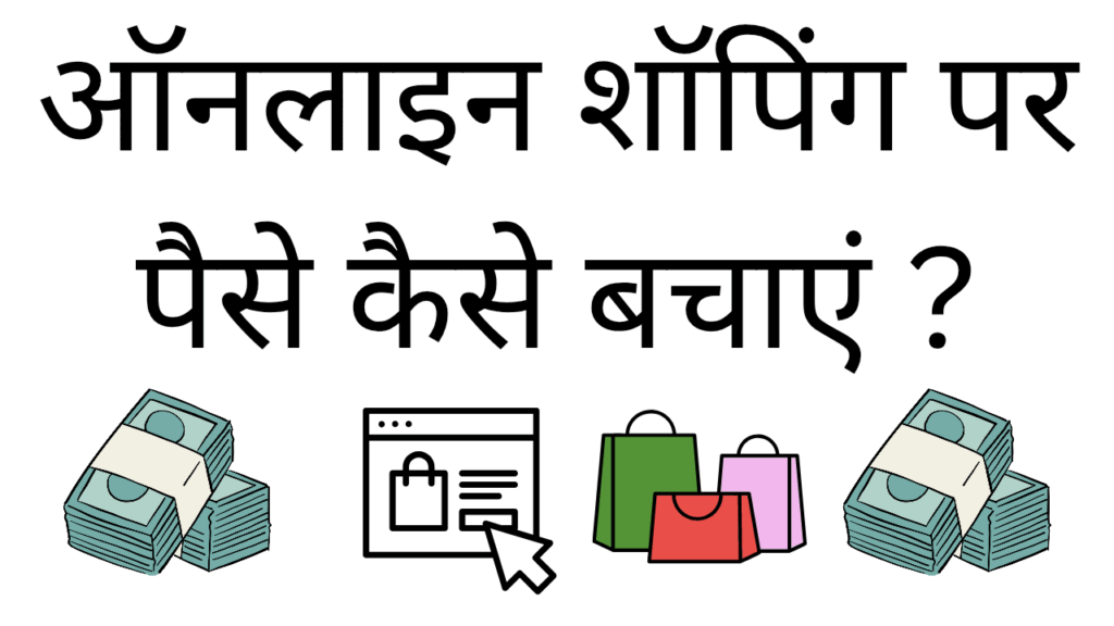 Online shopping par paise kaise bachaye 