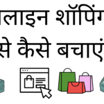 Online shopping par paise kaise bachaye