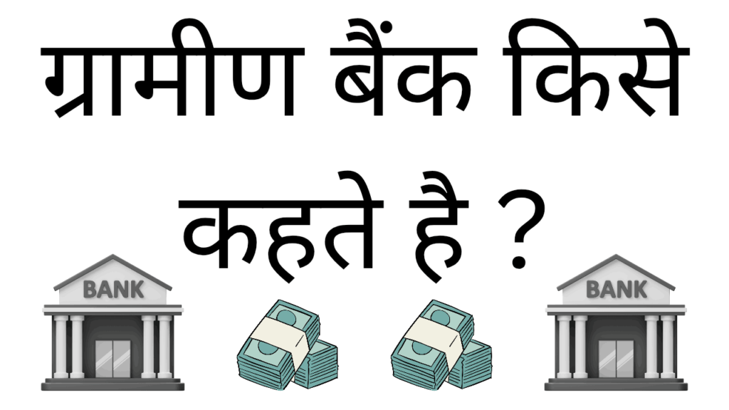 Gramin bank kise kehte hai