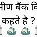 Gramin bank kise kehte hai