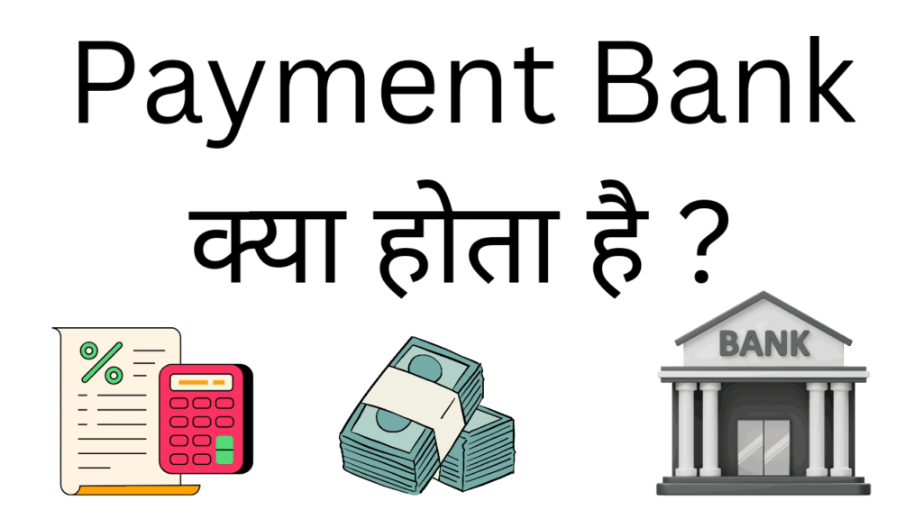 Payment bank kya hota hai