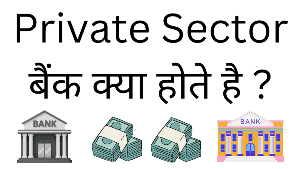  Private sector bank kya hote hai