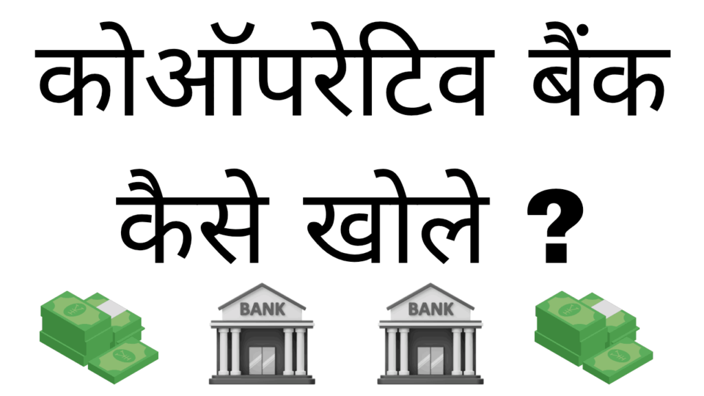 Co-operative bank kaise khole