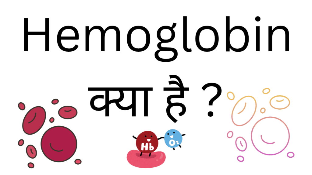 Hemoglobin kya hai