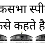 Lok sabha speaker kise kehte hai