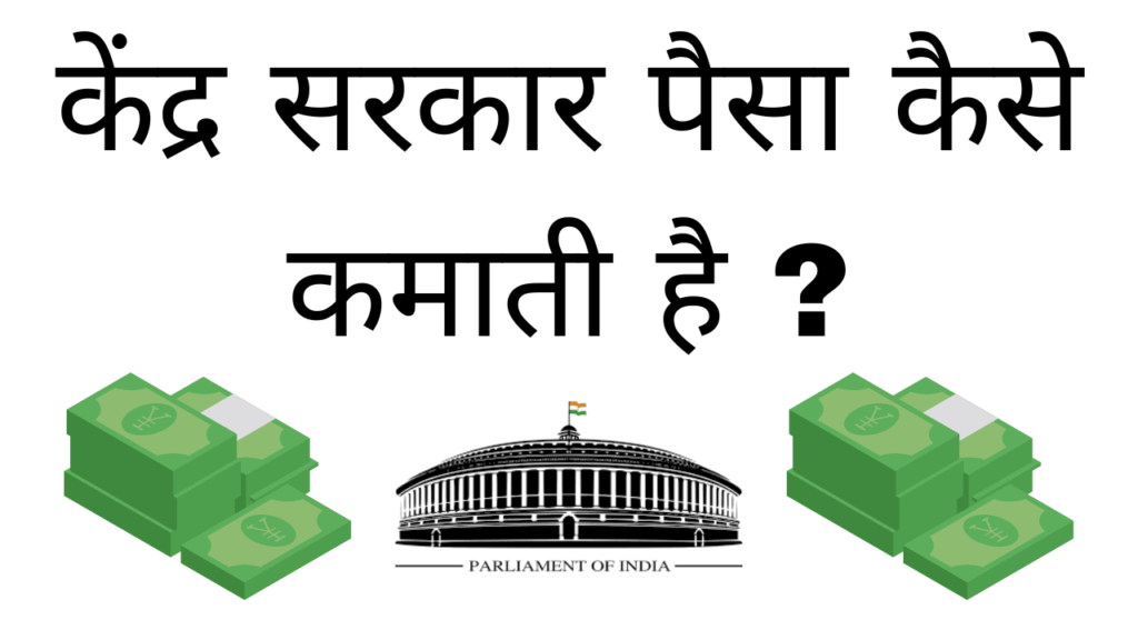 Kendra sarkar paisa kaise kamati hai