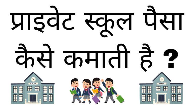 Private school paisa kaise kamati hai